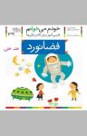 کتاب فضانورد: فارسی‌آموز برای کلاس‌اولی‌ها (نسخه PDF) نوشته  شکوه قاسم‌نیا   عبدالرحمان صفارپور